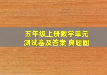 五年级上册数学单元测试卷及答案 真题圈